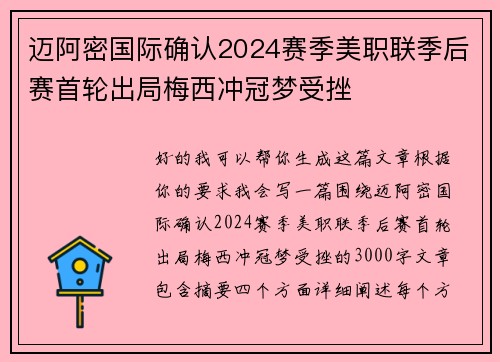 迈阿密国际确认2024赛季美职联季后赛首轮出局梅西冲冠梦受挫