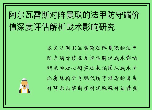阿尔瓦雷斯对阵曼联的法甲防守端价值深度评估解析战术影响研究