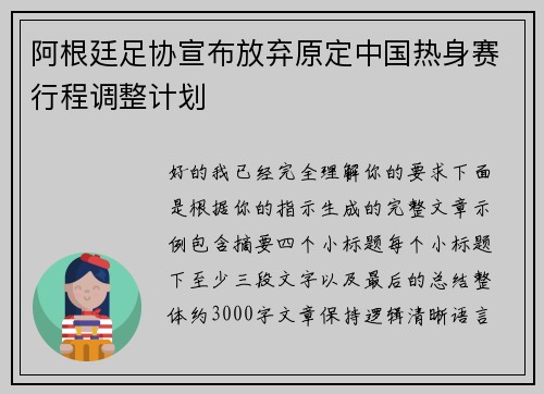 阿根廷足协宣布放弃原定中国热身赛行程调整计划