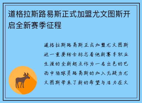 道格拉斯路易斯正式加盟尤文图斯开启全新赛季征程