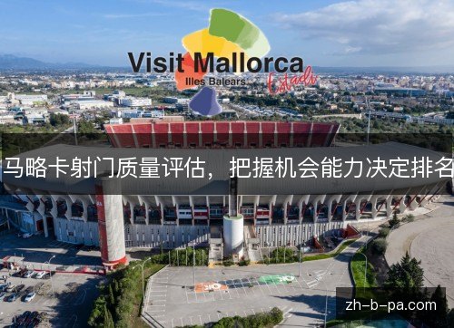 马略卡射门质量评估,把握机会能力决定排名 马略卡射门质量评估,把握机会能力决定排名