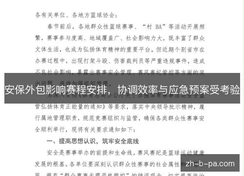 安保外包影响赛程安排,协调效率与应急预案受考验 安保外包影响赛程安排,协调效率与应急预案受考验